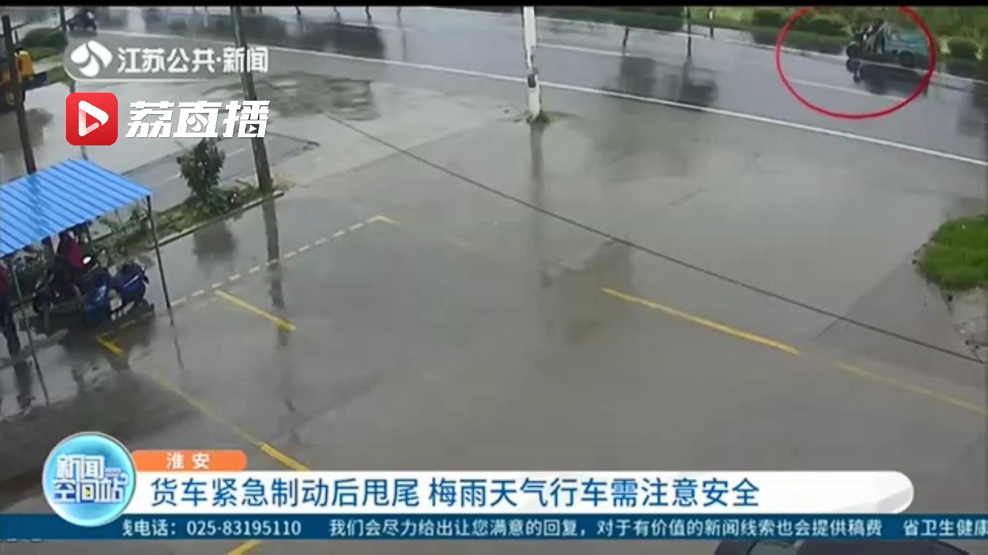 梅雨天气行车注意安全！电动三轮车准备转弯 货车避让不及紧急制动后甩尾