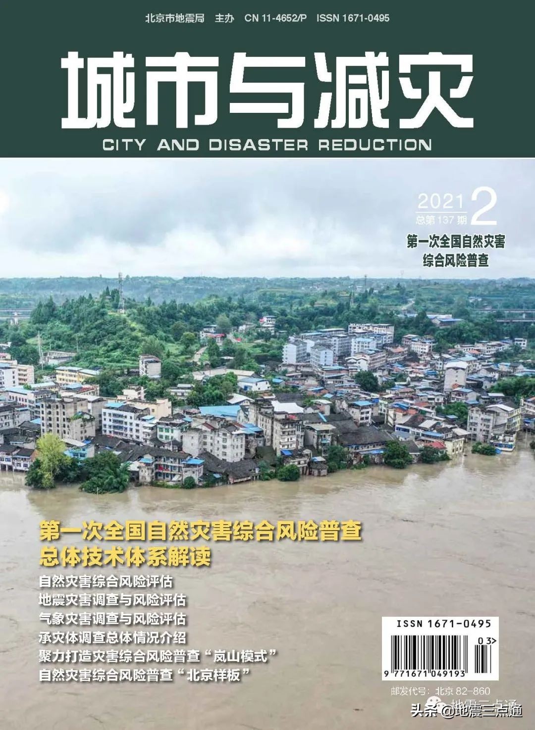 城市与减灾 | “第一次全国自然灾害综合风险普查”专刊出版上线