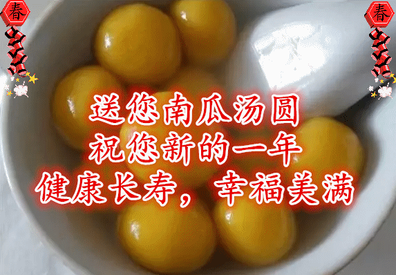 今日元宵节,祝福送上！愿您幸福平安，阖家团圆