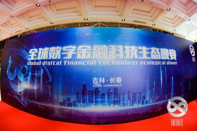 全球数字金融科技生态晚宴完美收官