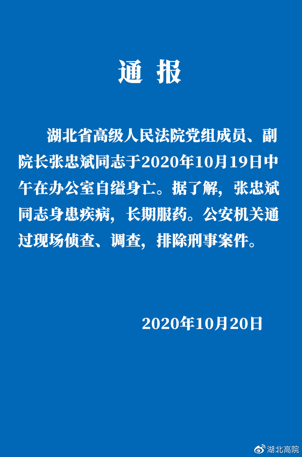 湖北高院通报：副院长张忠斌办公室内自缢身亡