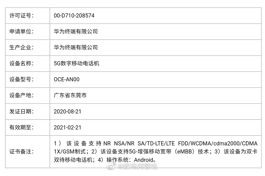 青龙9000稳了！华为公司Mate40系列产品入网许可证办理备案，现有三款商品