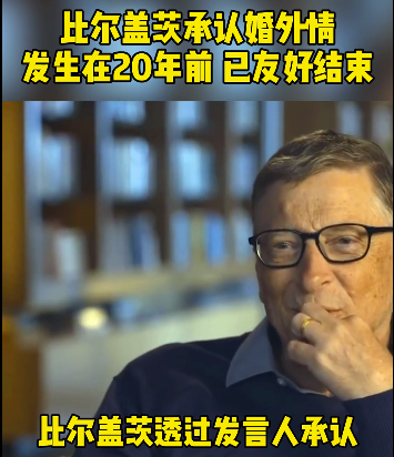 从世界首富到头号“色魔”！比尔盖茨神坛跌落