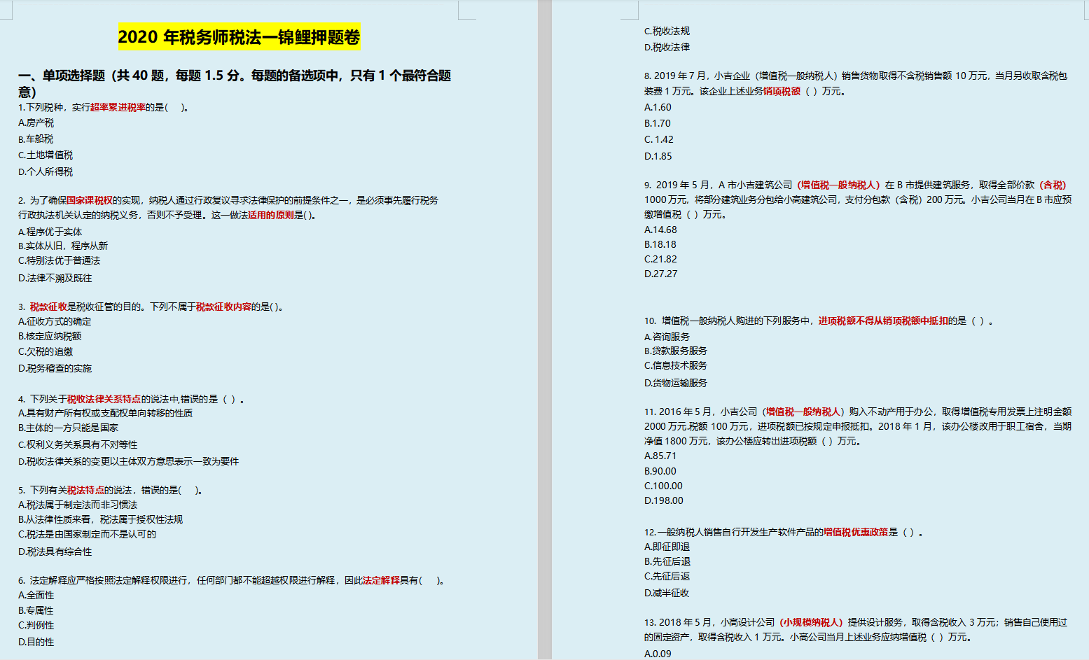 税务师绝命预测——锦鲤押题卷，临考28天全做完，再揪30分