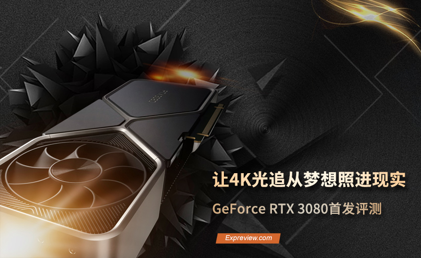 GeForce RTX 3080显卡天梯榜评测：史诗级飞跃