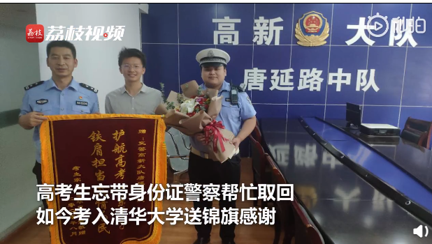 考生|忘带身份证考生700分考入清华 送锦旗感谢交警