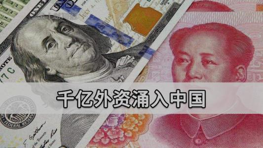 重金押注！中国取代美国，成为全球外资第一流入国