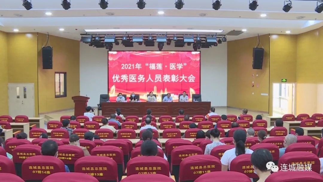连城：举办2021年“福莲·医学”优秀医务人员表彰大会