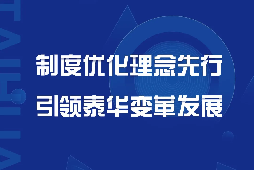 制度优化理念先行 引领泰华变革发展