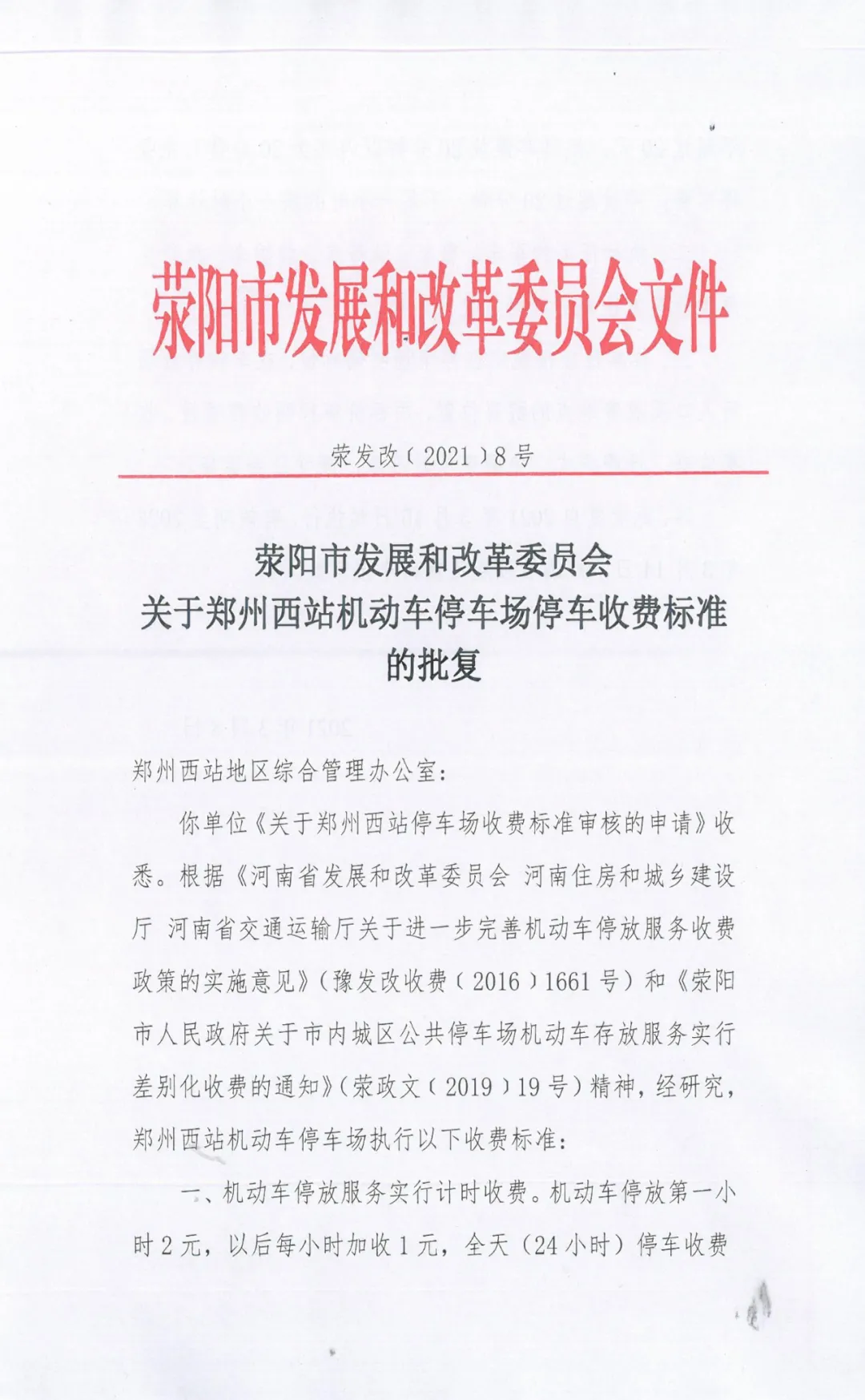 高鐵鄭州西站停車場收費標準公布