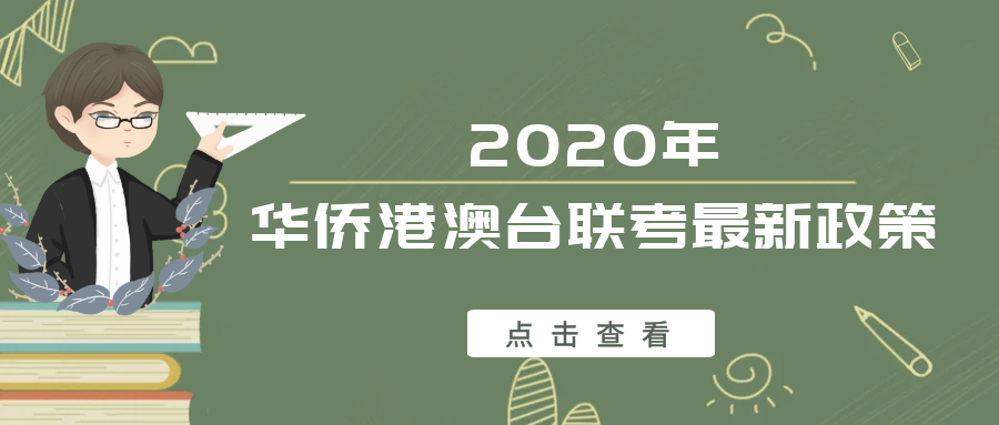 华侨港澳台联考2020年新政策