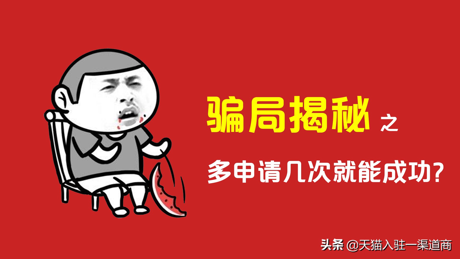 天猫入驻失败，被代入驻骗，说多申请几次就能成功？