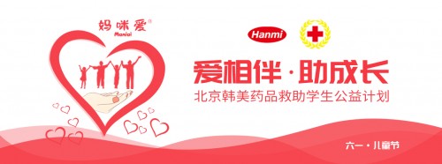 六一圆梦助力心连心，北京韩美药品公益献爱心