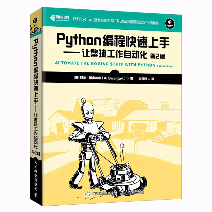 一周新书榜 西瓜书伴侣 Python编程快速上手第2版上榜