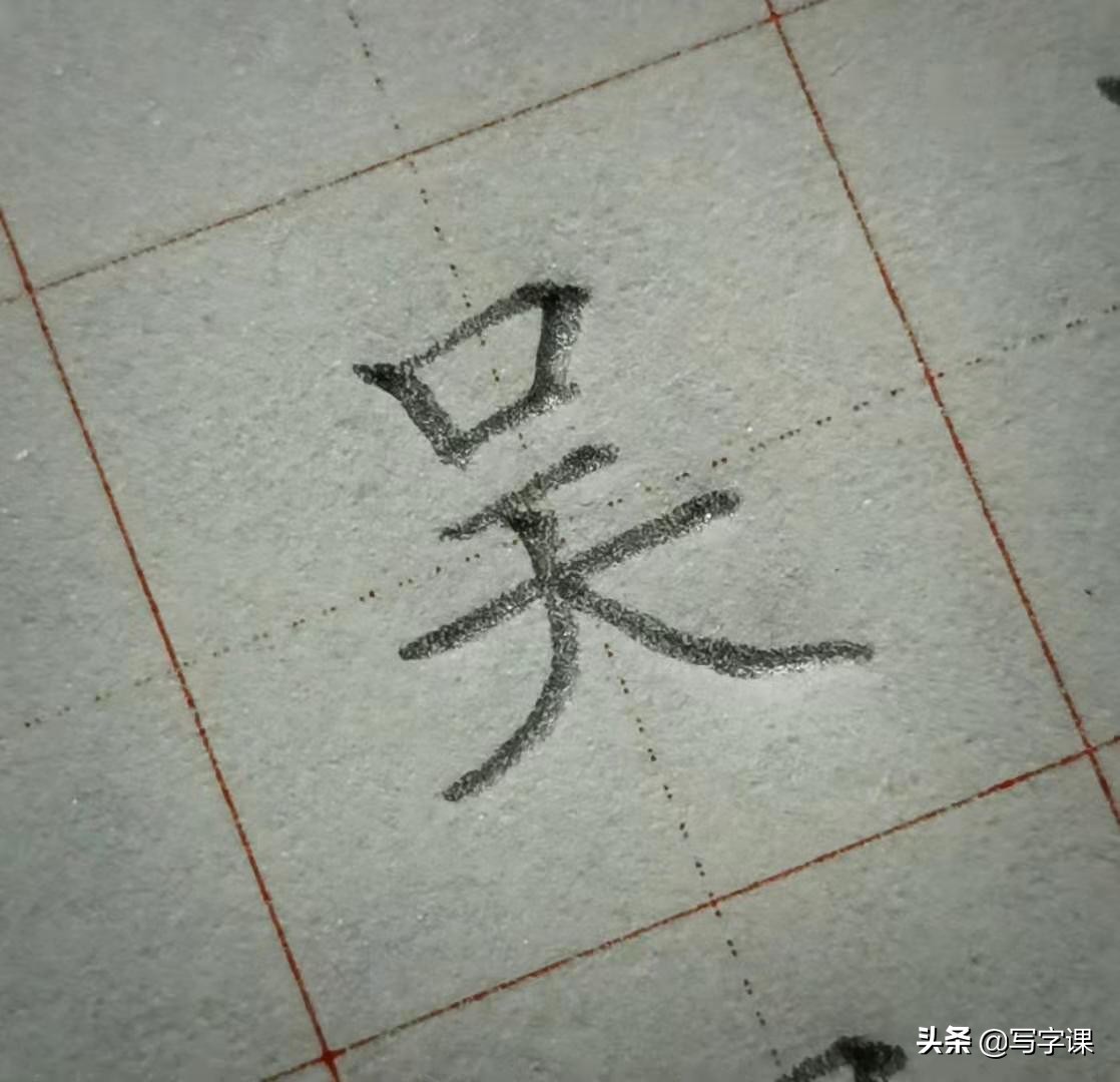 「第09節」百日練字:百家姓「吳」的寫法,吳字要好看收放是關鍵 - 頭條匯