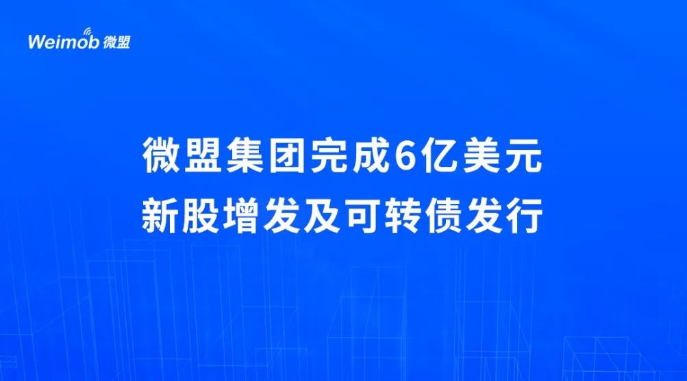 6亿美元融资就位 看微盟如何“深挖坑、广积粮、高筑墙”