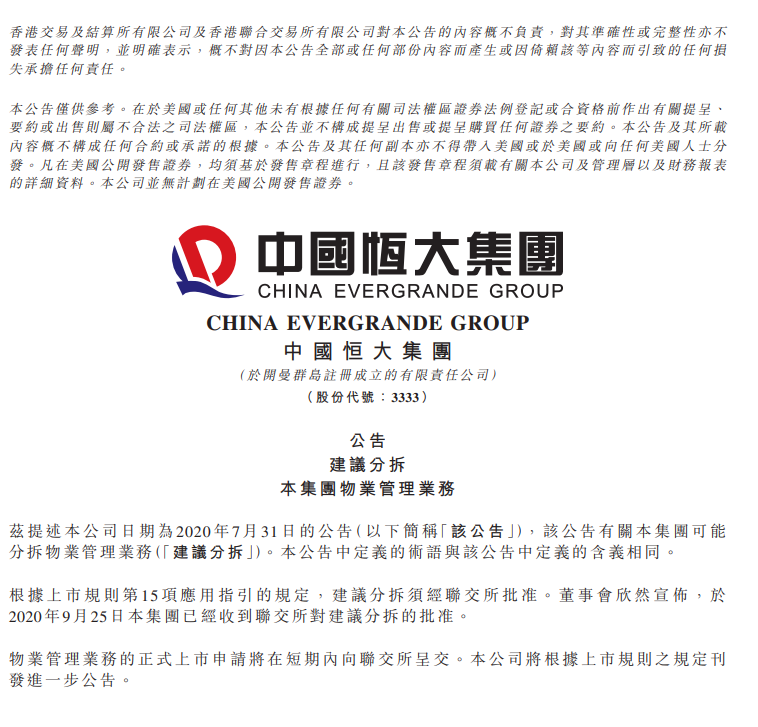 中国恒大：9月25日集团已经收到联交所对建议分拆的批准