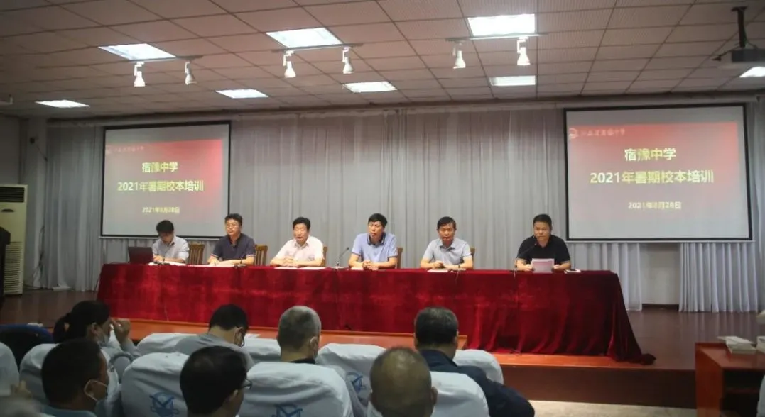 宿豫中學(xué)怎么樣?2021暑期校本培訓(xùn)開啟(圖2) 宿豫中學(xué)怎么樣?2021暑期校本培訓(xùn)開啟(圖2)