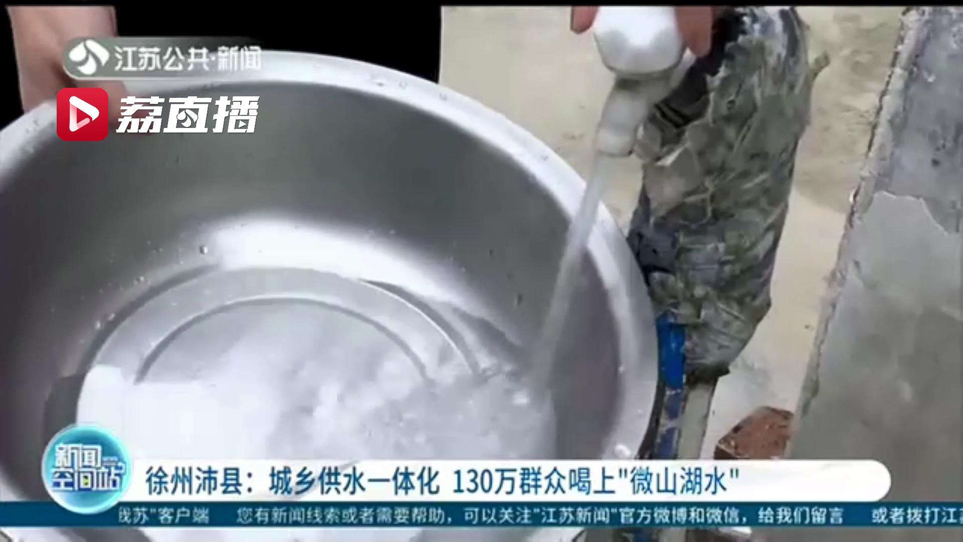 城乡供水一体化实现全覆盖！徐州沛县130万群众喝上微山湖水