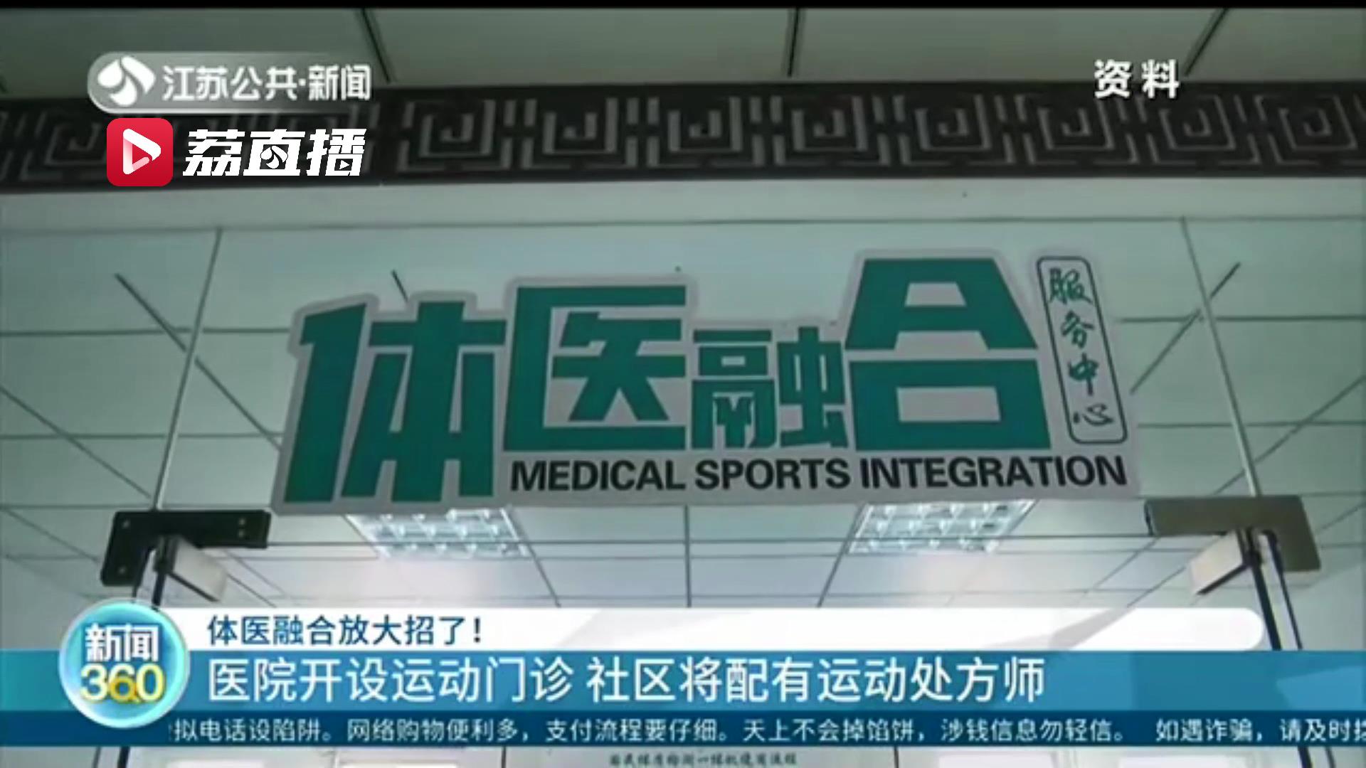 医院开设运动门诊 社区将配有运动处方师 江苏体医融合要放大招