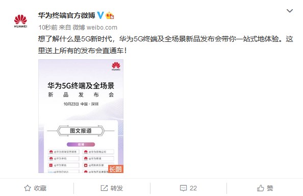 华为5G终端设备及全情景新产品发布会将于10月23号在深圳市举办