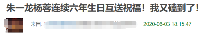 朱一龙连续6年为杨蓉庆生！细扒“火锅夫妻”7年情，网友大呼好甜