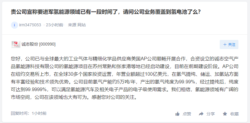 建龙微纳制氢对公司影响较小，诚志股份氢能源项目在前期建设阶段