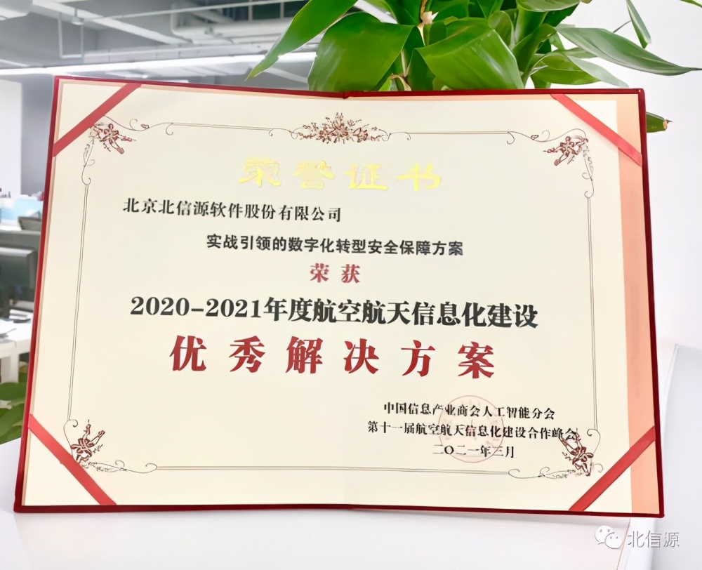 北信源出席航空航天信息化建设峰会 赋能数字化转型安全防御体系