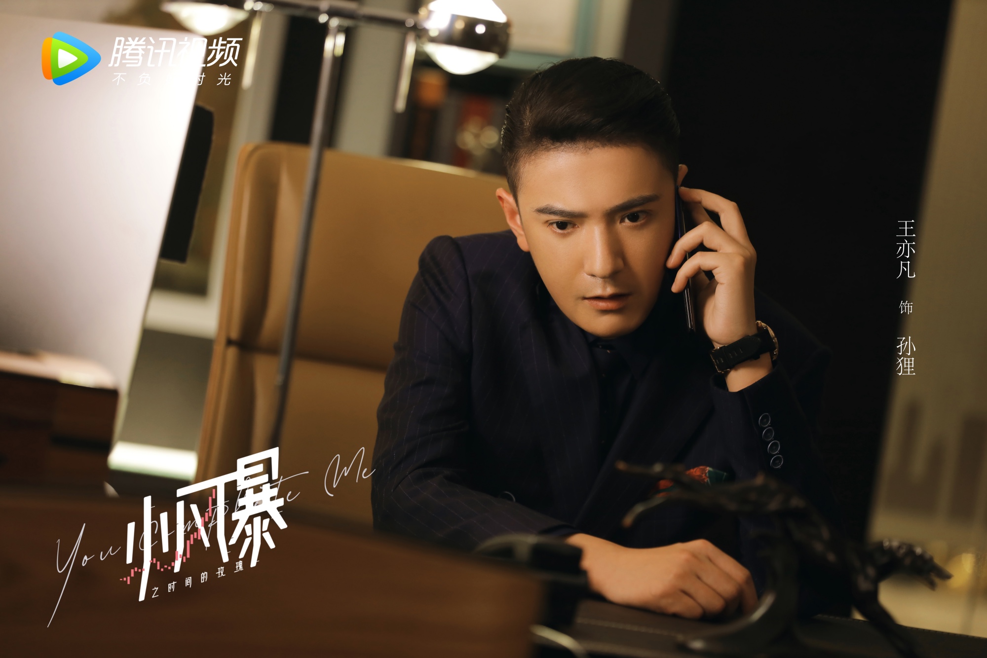 《小风暴》昨日开播 王亦凡化身职场反派智斗胡一天