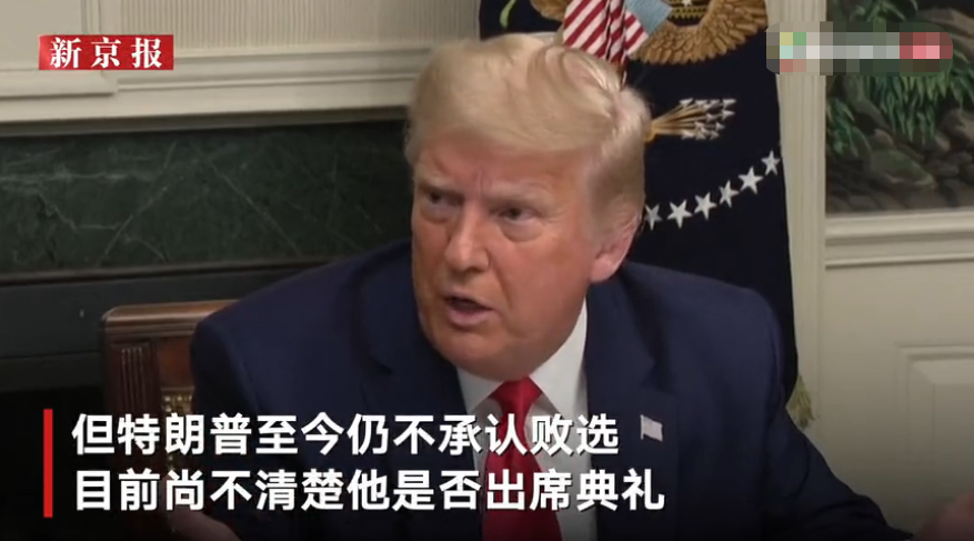 拜登就職典禮初步細節曝光：疫情影響儀式簡化特朗普是否出席仍是未知數