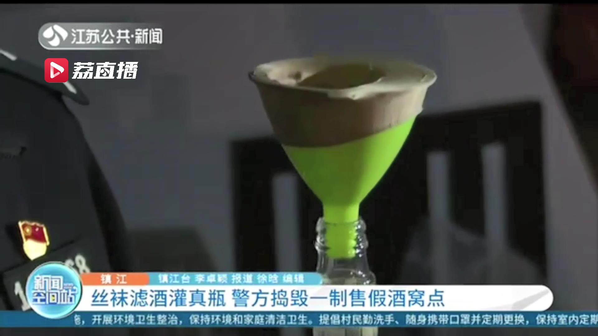 丝袜滤酒灌真瓶 镇江警方捣毁一制售假酒窝点