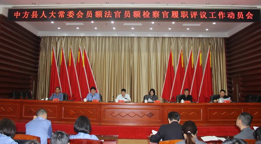 中方县人大常委会召开员额法官、员额检察官履职评议工作动员会议