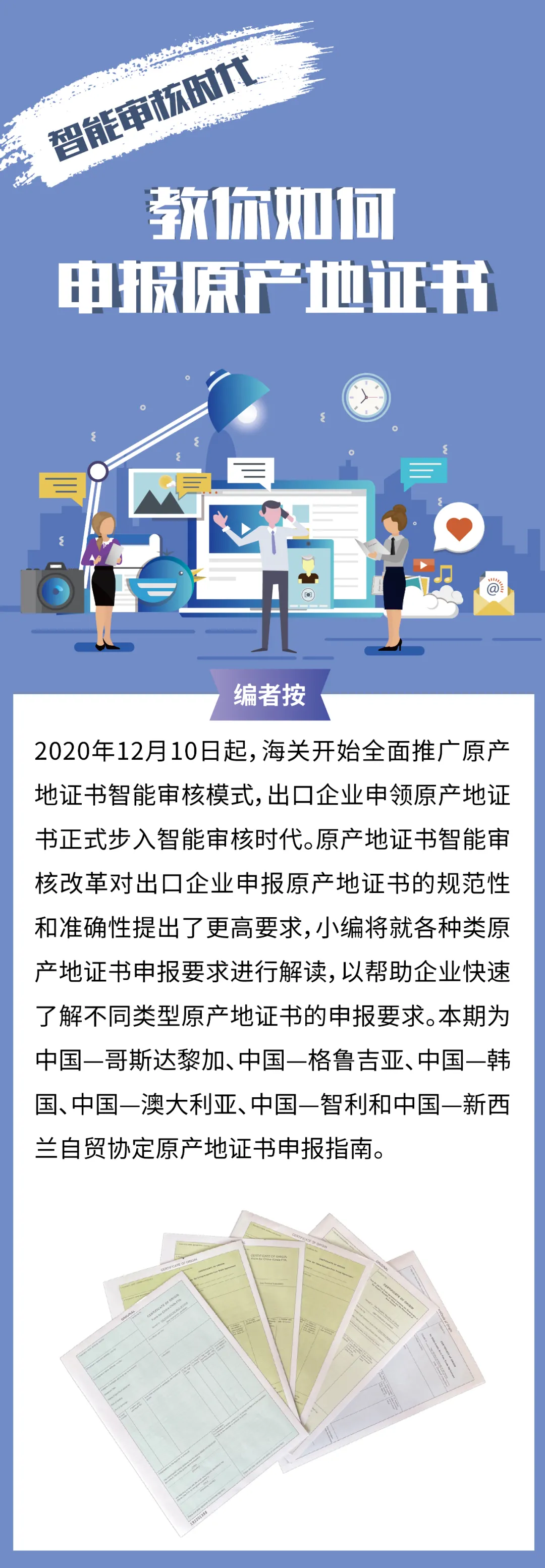 海关教你申报原产地证书中哥、中格、中韩、中澳、中智、中新西兰