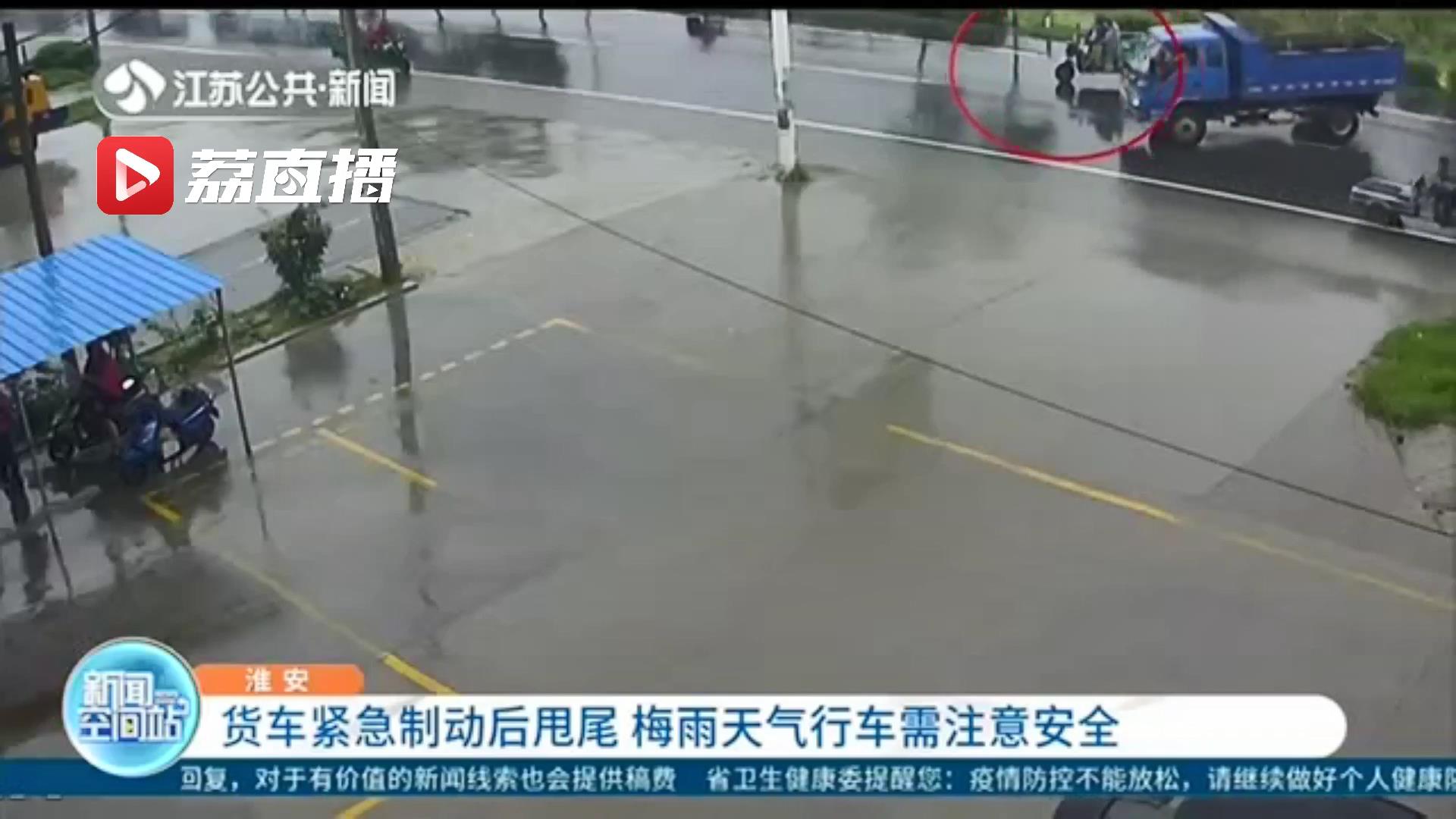 梅雨天气行车注意安全！电动三轮车准备转弯 货车避让不及紧急制动后甩尾