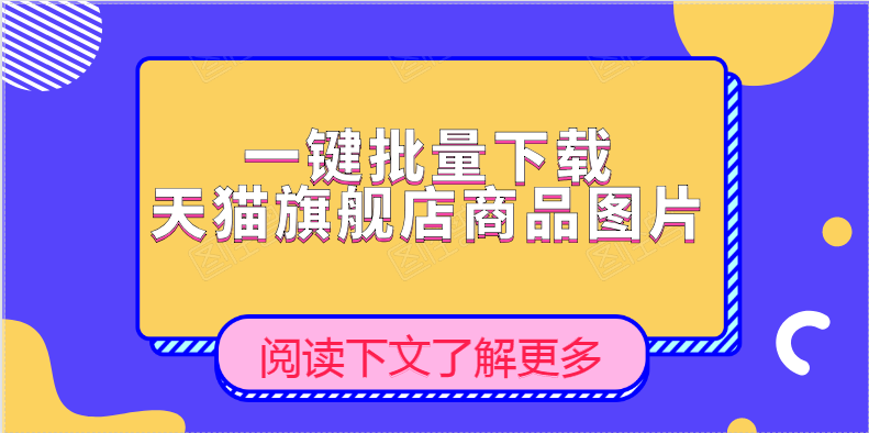 教你如何批量获取下载淘宝天猫店宝贝图片