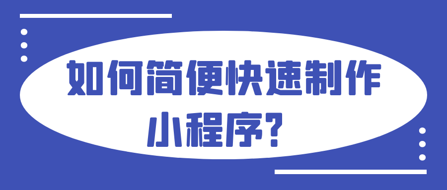 微信小程序制作教程免费！快速制作小程序