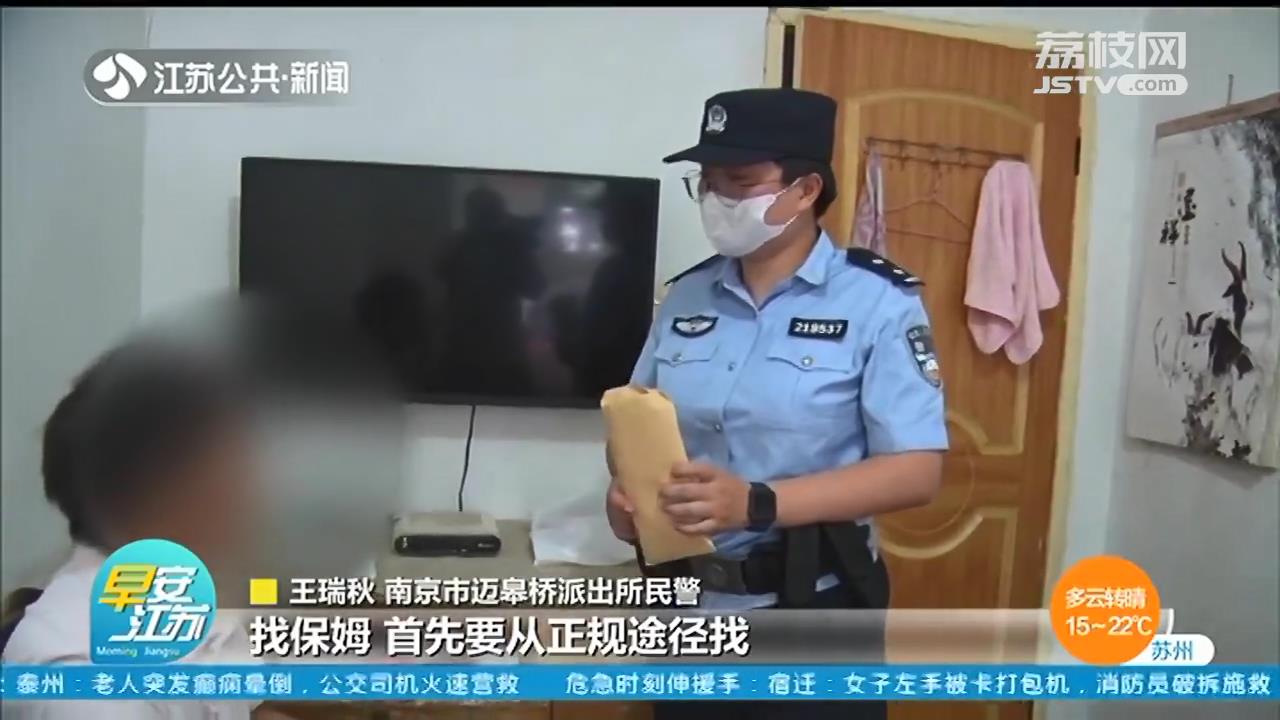 『保姆』市民赶紧报警 保姆突然失联，家中一万多现金也不翼而飞