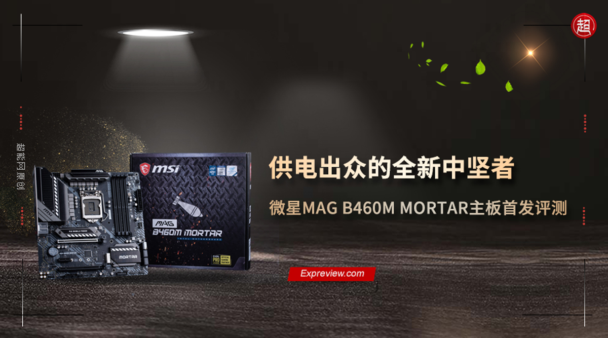 微星MAG B460M MORTAR主板评测：供电出众的全新中坚者