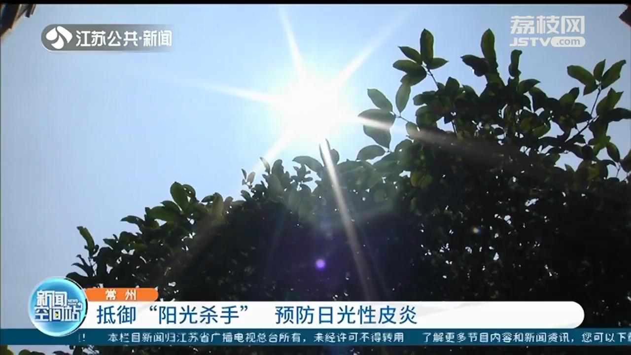 当心日光性皮炎！炎炎夏日注意抵御“阳光杀手”