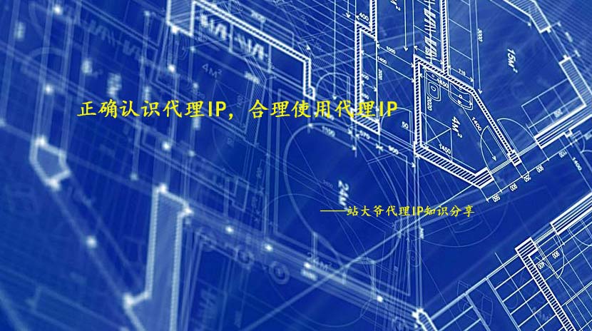 正確認識代理IP，合理使用代理IP