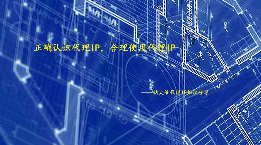 正确认识代理IP，合理使用代理IP