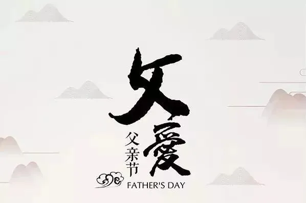 诗词丨爸爸节:悠悠父爱,厚重如山