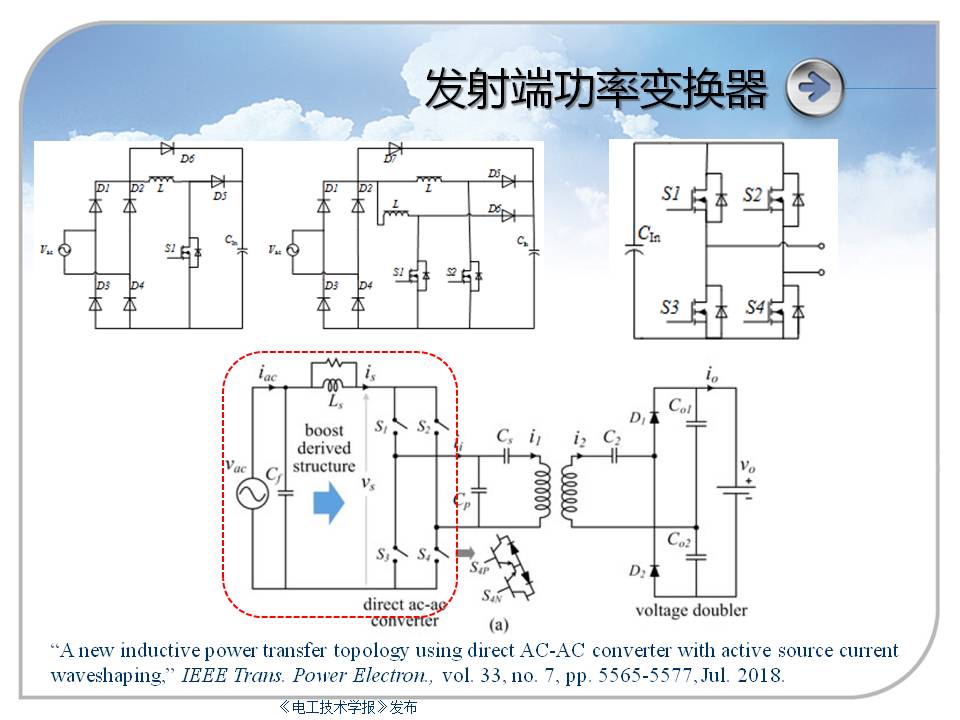 中科院专家报告：千瓦级无线电能传输技术及在电动汽车上的应用