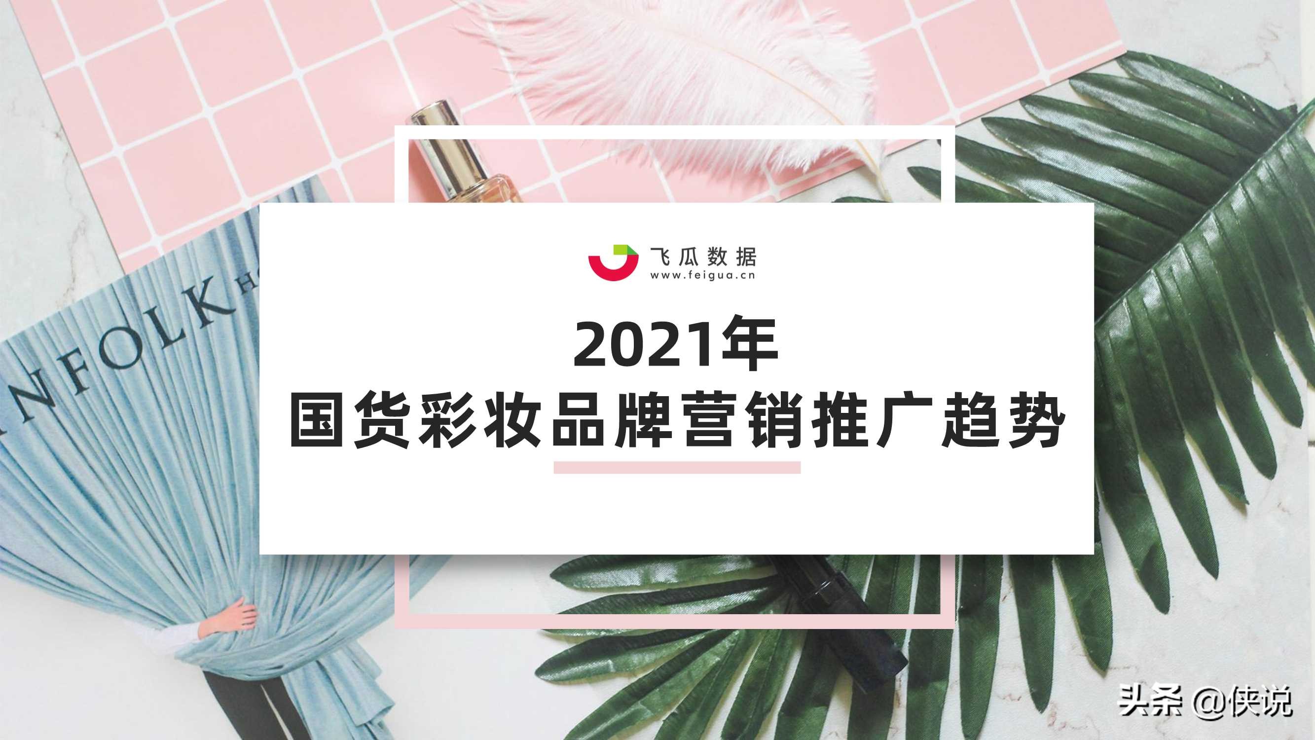 2021年国货彩妆品牌推广营销趋势（飞瓜数据）