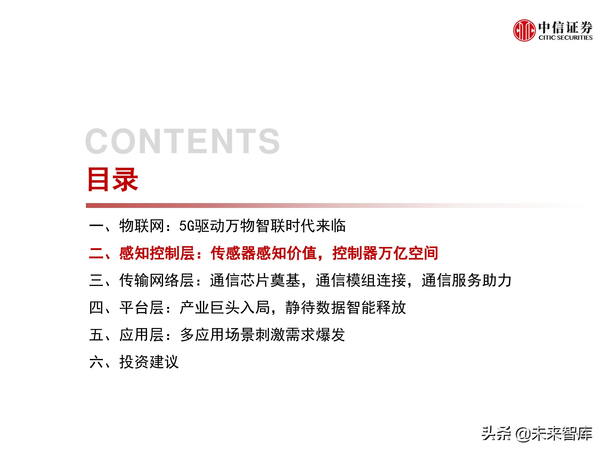 物联网产业研究报告：万物智联，数通未来