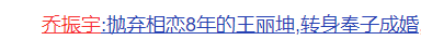 王丽坤于和伟陷“夜光麻将”，乔振宇摆脱骂名