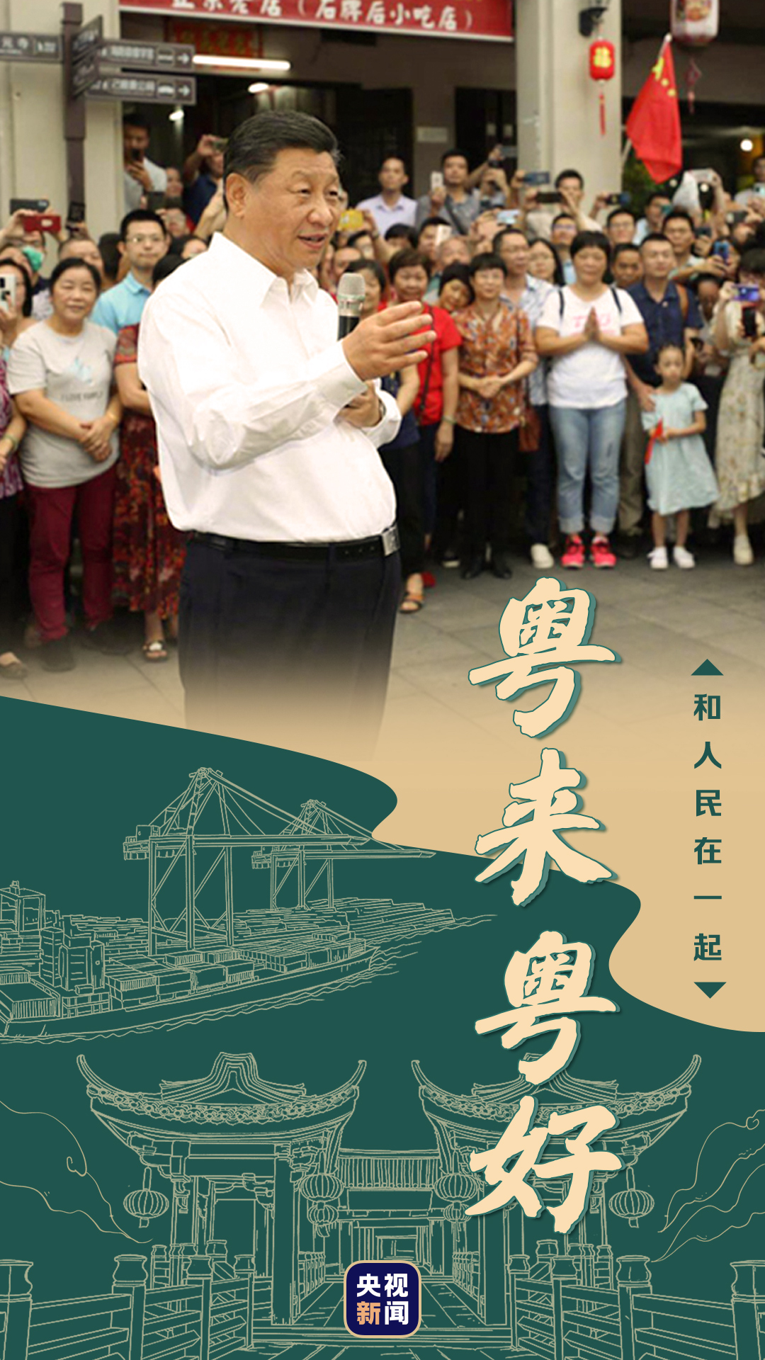 和人民在一起丨粤来粤好