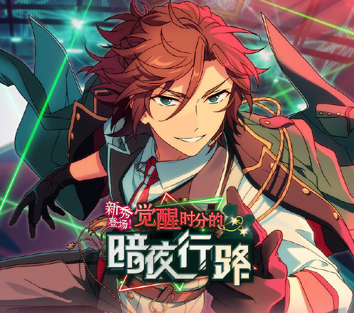 新秀登场！觉醒时分的暗夜行路！《偶像梦幻祭2》活动指南