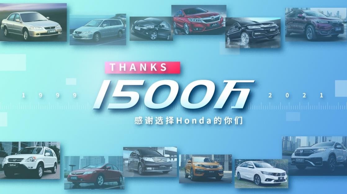 Honda 中国累计终端销量突破 1,500 万辆，混动累计销量突破 50 万辆