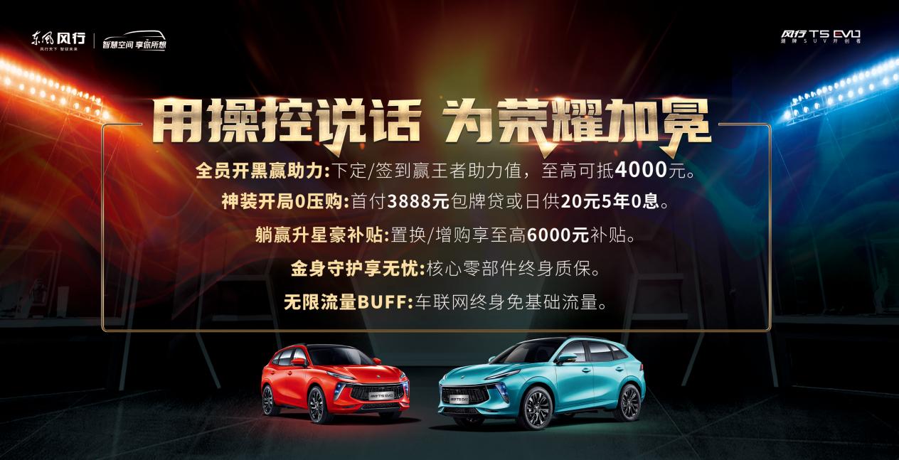 谁会是路人王？风行T5 EVO邀你挑战武汉eStarPro